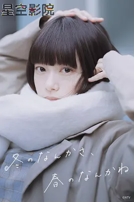 冬日的什么呀,春日的什么呢