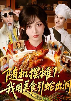 随机摆摊1:我用美食引蛇出洞