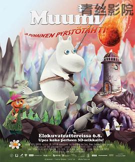 姆明谷的彗星来袭