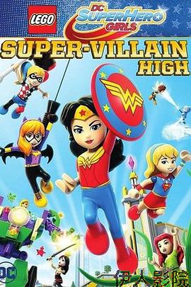 乐高DC超级英雄美少女:超级罪犯中学