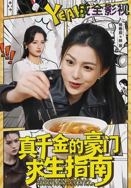 真千金的豪门求生指南