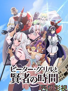 彼得·格里尔的贤者时间2020