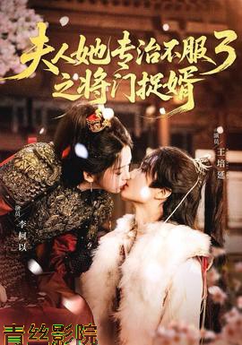 人ta专治不服3之将门捉婿