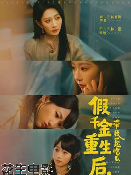 假千金重生后,带我一起吃瓜