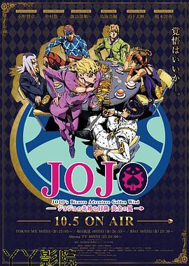 JOJO的奇妙冒险 黄金之风