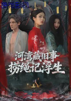 河湾藏旧事,捞绳记浮生