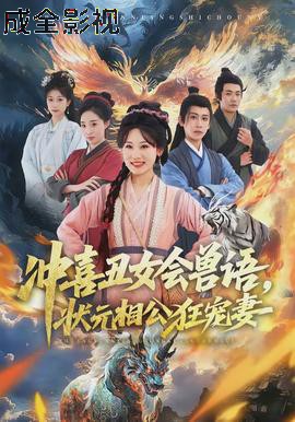 冲喜丑女会兽语，状元相公狂宠妻