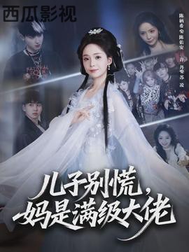 儿子别慌,妈是满级大佬