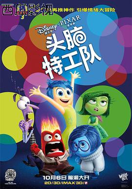 头脑特工队
