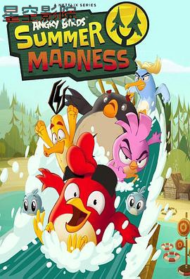 愤怒的小鸟:夏日疯狂第一季