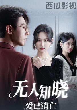 无人知晓爱已消亡