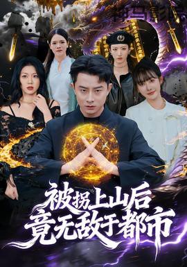 被拐上山后,竟无敌于都市