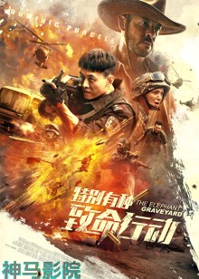 特别有种：致命行动