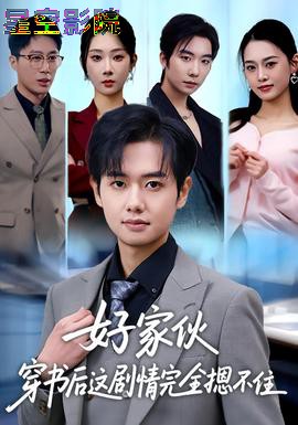 好家伙穿书后这剧情完全摁不住