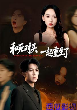 和死对头一起重生了