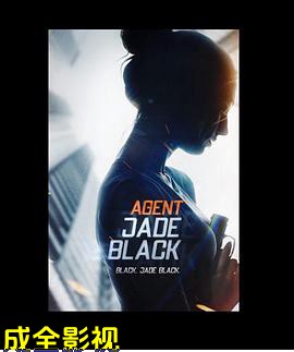 特工杰德?布莱克