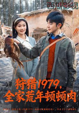 狩猎1979，全家荒年顿顿肉