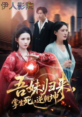 吾妹归来,掌生死,逆乾坤