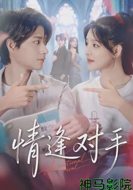 情逢对手