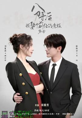 分手后,我娶了前任的老板第二季