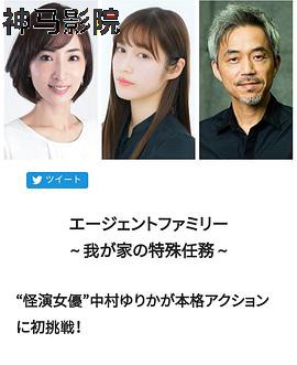 间谍家族~我家的特殊任务~