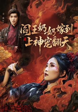 阎王奶奶嫁到,上神宠翻天