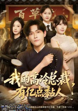 我的高冷总裁,有亿点黏人