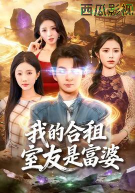 我的合租室友是富婆