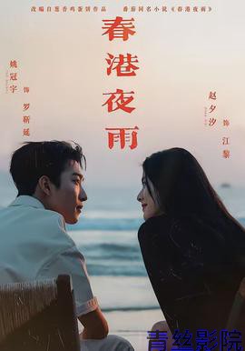 春港夜雨