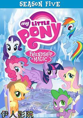 我的小马驹:友谊大魔法第五季 国语版