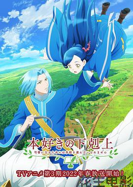 小书痴的下克上：为了成为图书管理员不择手段！第三季