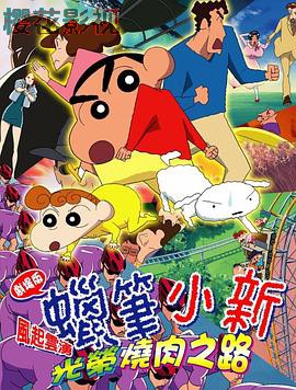 蜡笔小新:呼风唤雨!光荣的烤肉之路