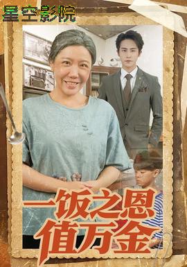 一饭之恩值万金