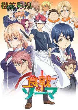 食戟之灵第一季