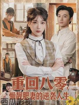 重回八零,懒靓肥妻的逆袭人生