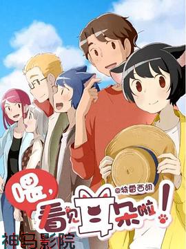 喂，看见耳朵啦！第二季