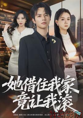 她借住我家,竟让我滚