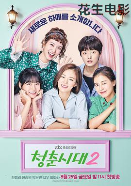 青春时代2