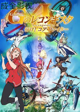 高达 G之复国运动 剧场版I 去吧！Core Fighter！