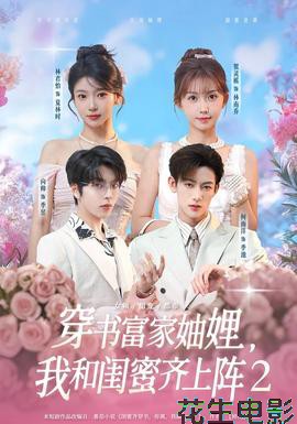 穿书富家妯娌我和闺蜜齐上阵2