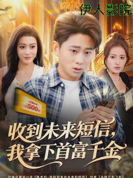 收到未来短信我拿下首富千金