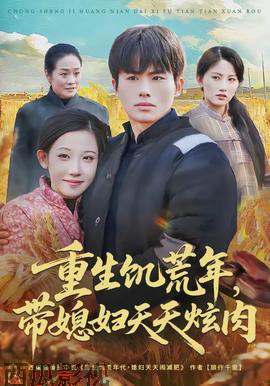 重生饥荒年,带媳妇天天炫肉