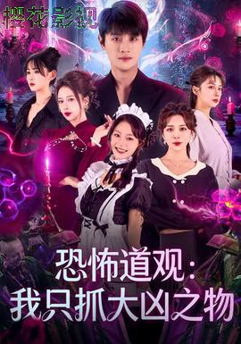 恐怖道观:我只抓大凶之物