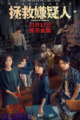 拯救嫌疑人预告片