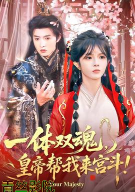 一体双魂,皇帝帮我来宫斗