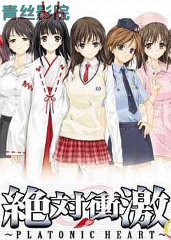 绝对冲击～PLATONIC HEART～