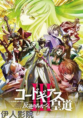 反叛的鲁路修剧场版3:皇道