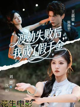 渡劫失败后我成了假千金