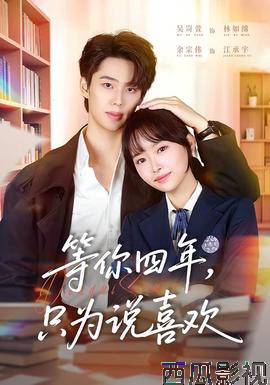 等你四年，只为说喜欢