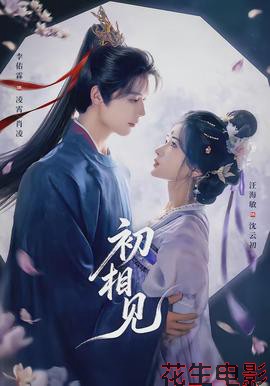 初相见